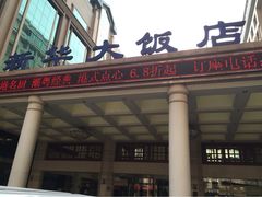 新华诺富特大饭店-武汉新华大饭店