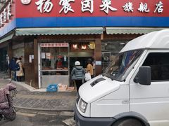 门面-杨震卤菜旗舰店