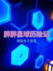 -疯狂冒险家-亲子密室-东坝店(金隅嘉品店)