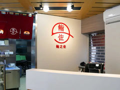 -鮨之佐壽司外賣店(氹仔市区店)