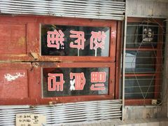 android_upload_pic-赵府街副食店