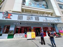 门面-蛙一刀·麻椒鱼火锅(金仙桥店)