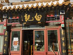 门面-白记四益轩(枣林前街店)