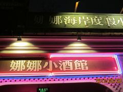 门面-娜娜度假小旅馆