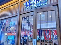 门面-林妈妈村·日式料理(宝山万达店)