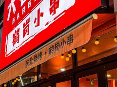-大茗东北烧烤·鹤岗小串·老式麻辣烫(紫藤路店)