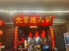 -矮板凳老火锅(宽窄巷子店)