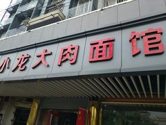 门面-小龙大肉面馆