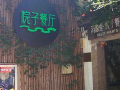-院子餐厅·大锅菜·老杭帮(桥西直街店)