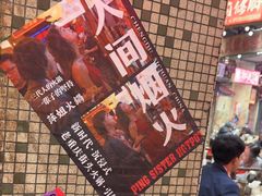 -萍姐火锅·公路夜市(南京新街口店)