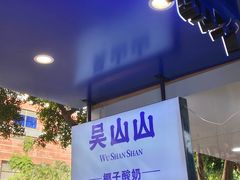 -吴山山·椰子酸奶(天河南店)