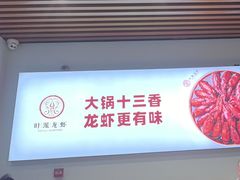 -叶派龙虾•招牌香辣蟹·海鲜(中海国际店)