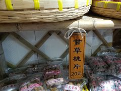 -苏州市吴中区光福窑上花果蜜饯厂