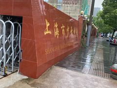 -上海理工大学附属杨浦少云中学