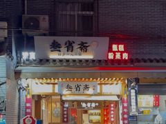 门面-叁省斋粉蒸肉甑糕·清真(回民街店)
