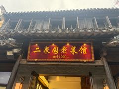 -二泉园老菜馆·百年无锡菜