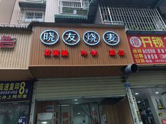 门面-晓友烧麦(光华村店)