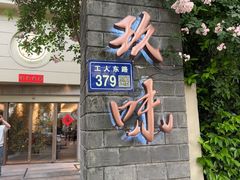 -玖味(老工人西路店)