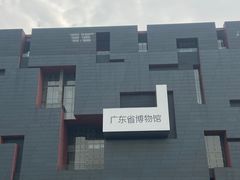 -广东省博物馆