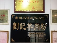 -刘记羊肉粉馆(荷花塘总店)