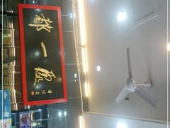 门面-都一处烧麦馆(前门店)