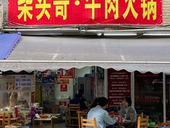 门面-柴头哥·牛肉火锅(爱民路店)