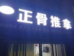 -德善堂正骨推拿