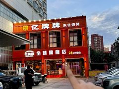 -亿牌牌东北烧烤(博物馆旗舰店)