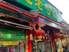 门面-白魁老号饭庄(安内店)