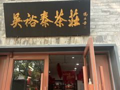 -吴裕泰茶庄(鼓楼店)