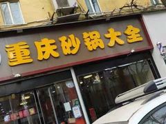 -巧酱府重庆砂锅大全