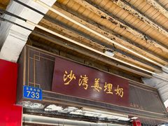 -沙湾姜埋奶(兴新包店)