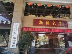 门面-巴扎美食·新疆菜·西域歌舞表演餐厅(新疆大厦店)