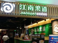 -江南果道西餐厅(北京路店)