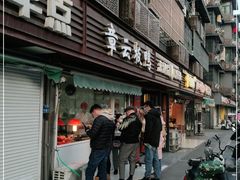 门面-章云板鸭(马道街店)