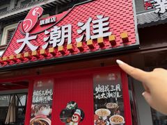 -大潮淮·淮扬菜(何园旗舰店)