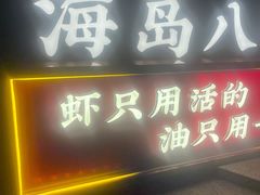-海岛八号龙虾烧烤田鸡(蓝天路总店)
