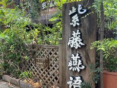-紫藤燕语(兴澄银座店)