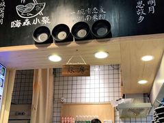 -小魔童·鲜切牛肉粉(时尚天河东区店)