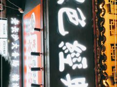 门面-黑色经典臭豆腐·湖南特产(坡子街店)