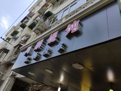 -阿麟馄饨(延长路店)