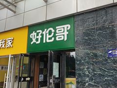 -好伦哥比萨烤肉自助(马家堡店)
