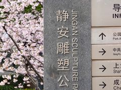 -静安雕塑公园