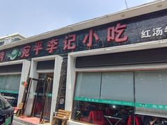 -宛平李记小吃(东关街店)