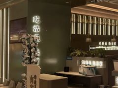 -有家酸菜鱼(苏州绿宝广场店)