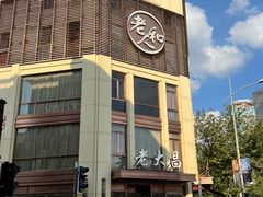 -老大昌(淮海中路店)