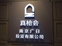 -真枪会射击俱乐部(河西中央公园店)