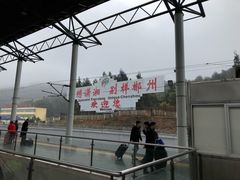-郴州西站