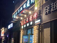门面-零零後碳烤大排档(曙光星城旗舰店)