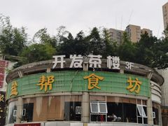 -盐帮食坊•小河帮川菜(四川师大店)